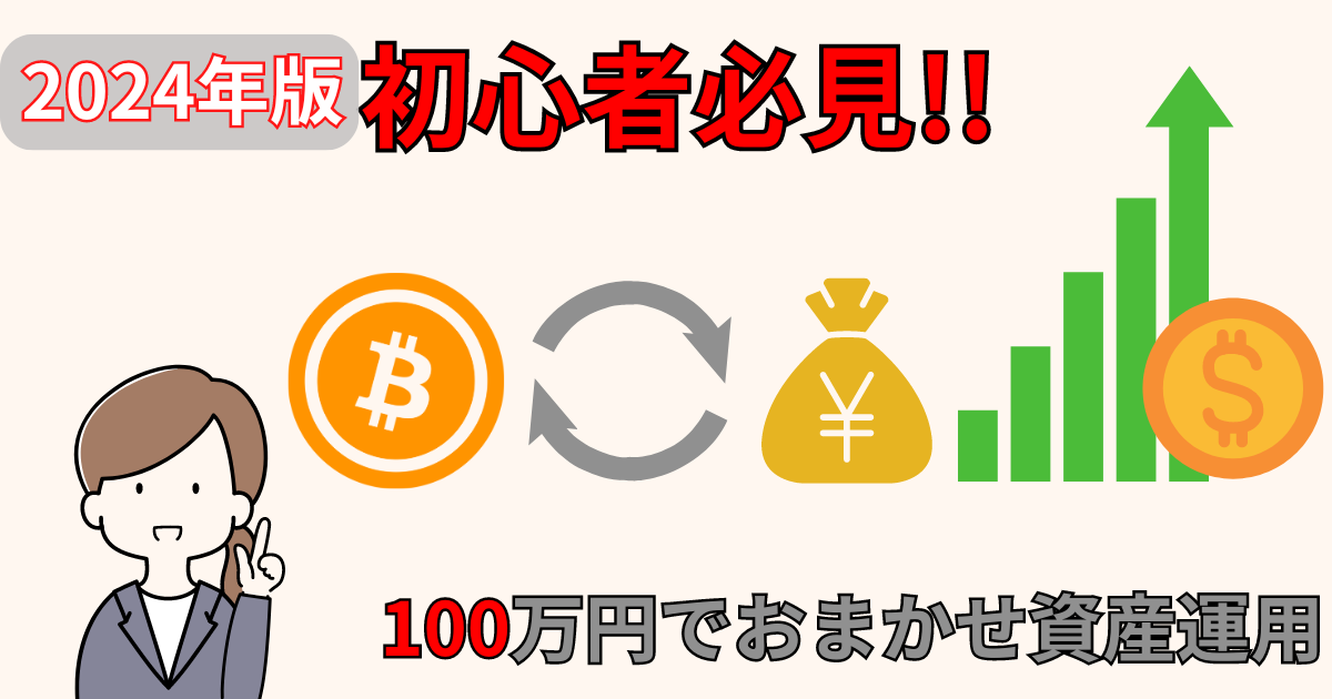 初心者必見!!100万円でおまかせ運用